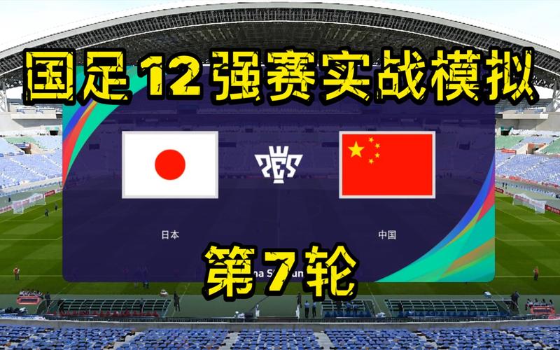 国足vs 日本直播在哪里举办